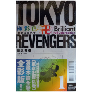 【全新首刷】極彩色 東京卍復仇者 Brilliant Full Color Edition 1-3連載中 和久井健 首刷 贈書腰【霸氣貓四館】【代訂】少年 彩色 漫畫 禮物 有發票 免運 書 生日禮物 東立