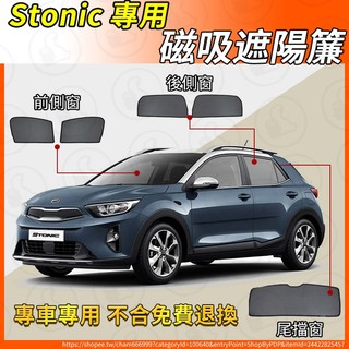【大拇指】起亞 KIA Stonic 專用 18-25年 遮陽簾 磁吸遮陽簾 汽車遮陽簾 窗簾 防曬 隔熱