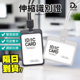 【伸縮識別證套繩】識別證套 證件套 悠遊卡套 證件套伸縮 門禁卡套 識別證套橫式 工作證 識別證 證件夾 識別證