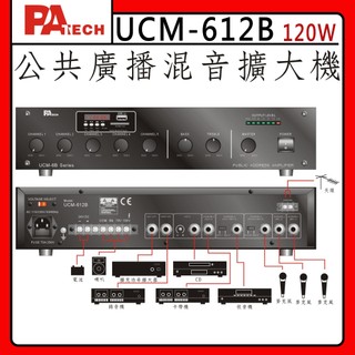 【PA TECH】UCM-612B 商用擴大機 120W/ (有發票) ▶下單前請先聊聊詢問◀
