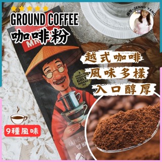 【24hr出貨】臺灣代理MR.VIET 咖啡粉✨共9款✨麝香貓/阿拉比卡/羅布斯塔 黑咖啡 越南咖啡 越式咖啡 研磨咖啡