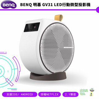 BenQ 明基 GV31 LED行動微型投影機 2.1聲道 135度投影角度 AndroidTV Netflix【皮剋星