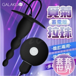 GALAKU｜覓菊10段變頻｜後庭拉珠按摩 電動後庭拉珠挑逗棒 前列腺高潮 後庭按摩器 情趣用品自慰器 肛交肛塞 跳蛋棒