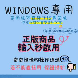 【直接啟用】Windows 11 10 專業版 家用版 金鑰 可重灌