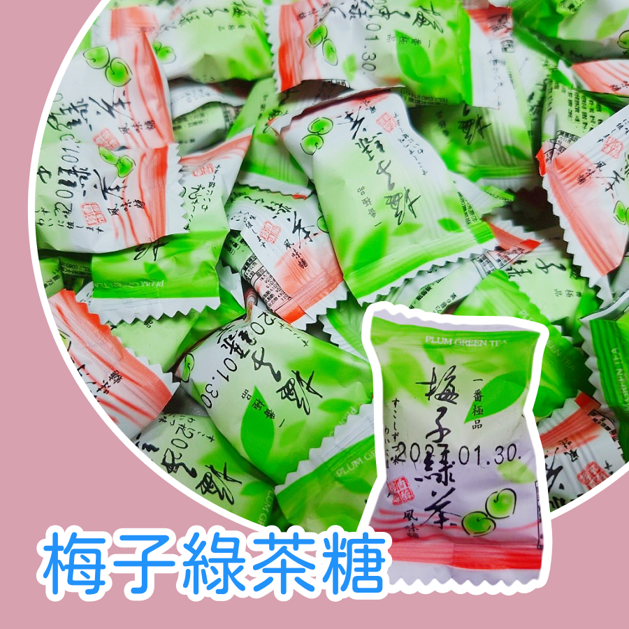【上欣食品】梅子綠茶風味糖4.5公克 🏫幼兒園小禮物🍬 婚禮喜糖🎁老師獎勵🎂生日派對🍭硬糖 DY 逹嬑食品