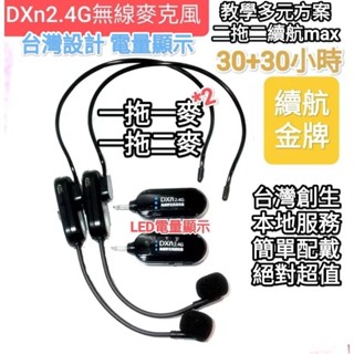 DXn 2.4G max無線麥克風 臺灣現貨 無敵續航30小時網紅老師教學用教練 小蜜蜂擴音器用 協訊達