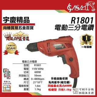 宇慶ASAHI 附發票｜R1801｜電動三分電鑽 110V 插電起子機 電動起子機 鑽孔 電鑽 工地 水泥