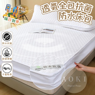 隔日到店【AOKI】素色鋪棉防水床包 防水隔尿 保潔墊 雙人 床包式保潔墊 保潔床包 防滲透床包 防水床單