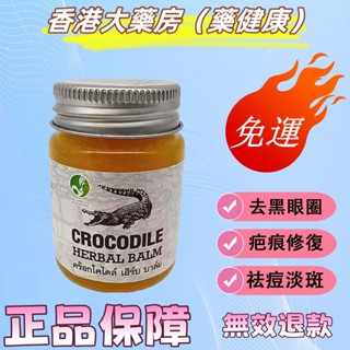 香港大藥房（藥健康）泰國進口鰐魚】CROCODILE鱷魚膏痕修復膏疤