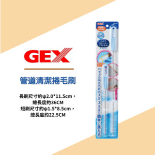 [魚樂福水族]GEX 管道清潔捲毛刷 (2入) 水管刷 魚缸刷 外掛過濾管路刷 清潔刷 過濾器軟管 QB-149
