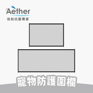 【Aether依鈦】寵物防護圍欄 無痕安裝 組裝式 免鑽孔 布料材質 狗柵欄 隔離門 寵物圍籬