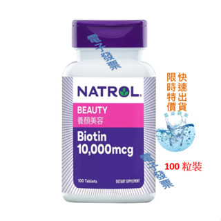 Natrol 納妥 生物素10,000微克(食品) 100錠 泰豐代購
