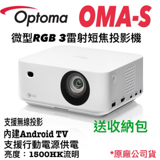 《含稅 現貨 免運送原廠包+布幕》 Optoma 奧圖碼 OMA-S RGB 3雷射投影機 微型投影機 短焦投影機