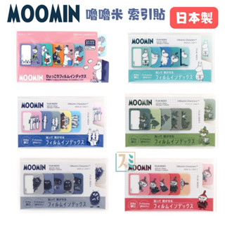 ［SUMI選物］嚕嚕米 索引貼 便利貼 MOID-001 MOOMIN 標籤貼 手帳 索引標籤 手帳素材