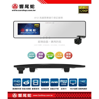 響尾蛇 A12 前後雙錄1296P 廣角後照鏡 行車紀錄器 電子後視鏡（附贈64g記憶卡）