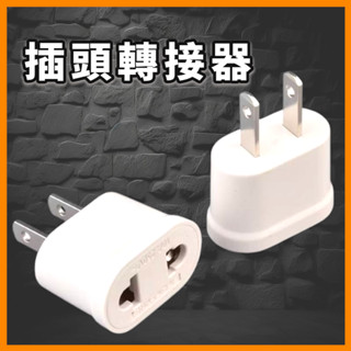 插座 圓扁兩用轉換插頭轉換器插座 歐規轉美規插頭 充電器插座轉接頭 轉換頭 圓轉扁