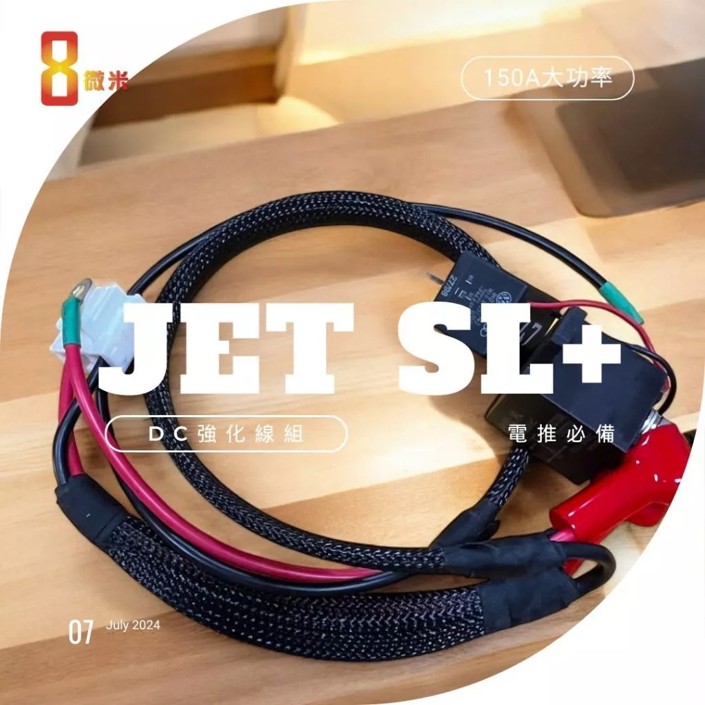 8微米三陽JET SL SL+ 專用DC(150A)強化線組 MGU電推必改