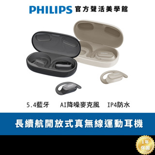 Philips GO系列 TAT3708 長續航開放式真無線運動耳機｜音韻絕響 靜謐隨行