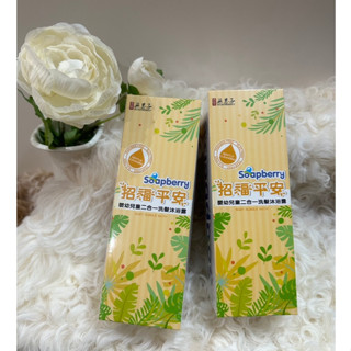 【古寶無患子-現貨】寶貝招福平安舒緩洗髮沐浴二合一泡泡浴露400g