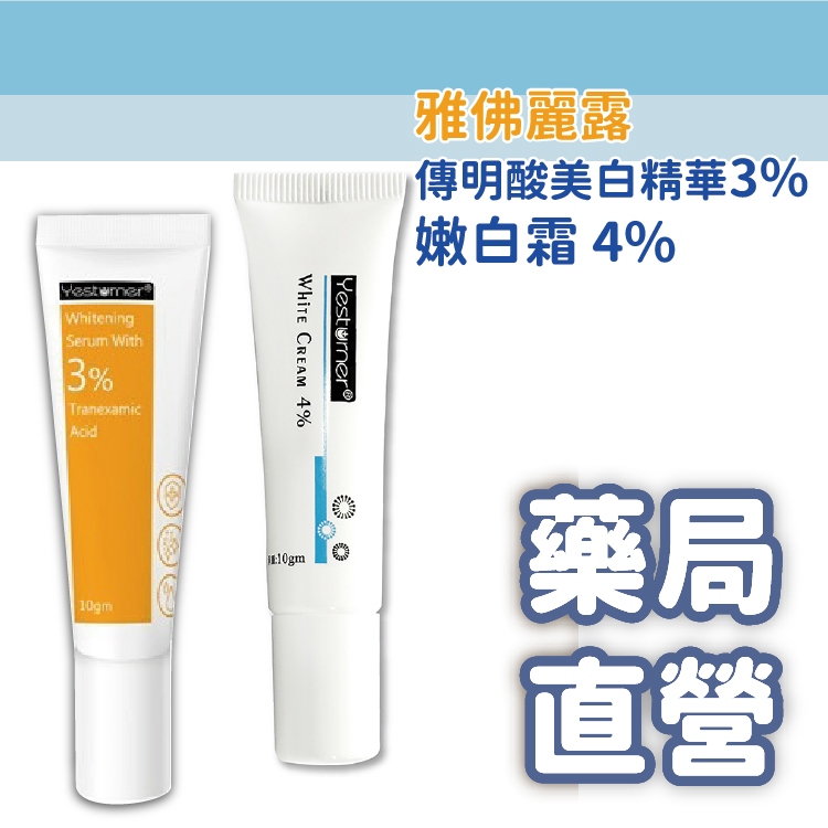 【禾坊藥局】杏輝 雅佛麗露 嫩白霜 4% 傳明酸美白精華3% 10g