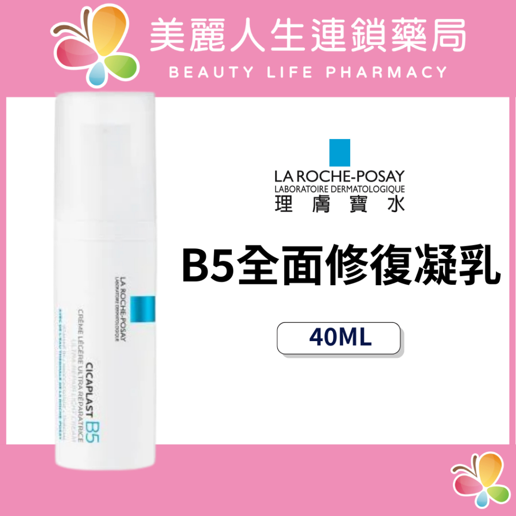 【美麗人生藥局】理膚寶水 B5全面修復凝乳 40ml 日用修復