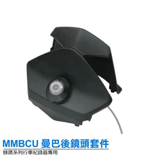 【MMBCU 曼巴 隱鏡式後鏡頭套件 ( Polaroid 蜂鷹行車紀錄器專用 ) 】 巨蜂鷹 小蜂鷹 神鷹 行車紀錄