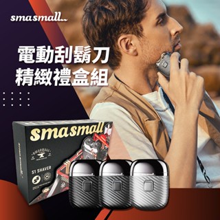 昔馬SMASMALL 青春版電動刮鬍刀禮盒 S1-SHAVER超取限三組