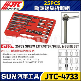 【SUN汽車工具】JTC-4733 25PCS 斷頭螺絲拆卸組 斷頭 螺絲 拆卸