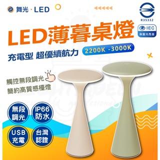 舞光 質感北歐風 LED 薄暮桌燈 防水 IP66 輕巧便攜 USB充電 文青桌燈 質感小夜燈 檯燈 床頭燈 閱讀燈