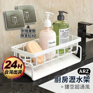 廚房瀝水架【ARZ】【F070】海綿瀝水架 水槽瀝水架 瀝水架 菜瓜布架 海綿架 抹布架 水槽置物架 收納架 廚房收納架