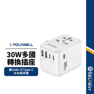 【POLYWELL】30W多國轉換插座 2A+3C 六機同充 2500W 智慧分流 按壓安全鎖 保護蓋設計 萬國轉接頭