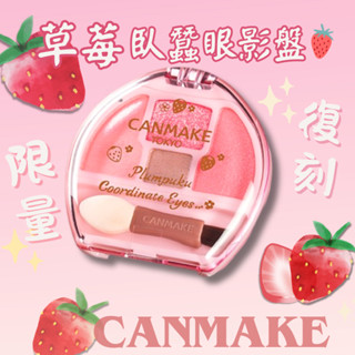 現貨數量限定 CANMAKE🍓04 草莓色臥蠶眼影 粉嫩妝容 春夏必備甜美感UP！臥蠶眼影盤 限定色 淚袋臥蠶專用盤