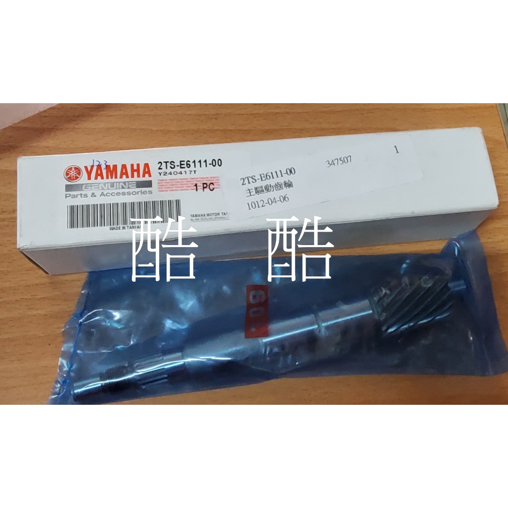 YAMAHA原廠傳動軸心 主驅動齒輪 2TS-E6111-00 RS NEO 勁豪Vinoora Limi jog125