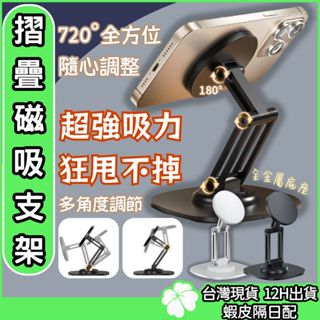 磁吸手機支架【臺灣公司 現貨 發票】360度旋轉可調節支架 N52強磁 金屬平板支架 Magsafe磁吸 手機支架 桌用