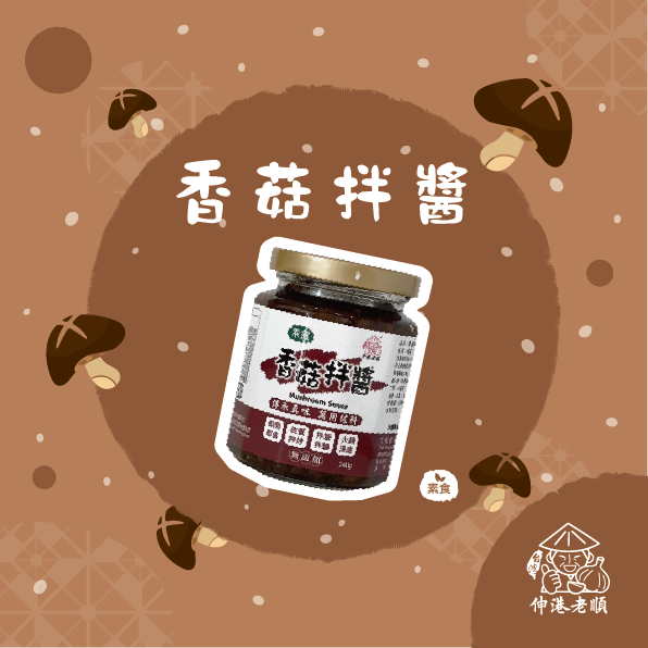 《 伸港老順 》香菇拌醬 純素 台灣香菇醬 低鹽香菇醬 伸港名產 新社香菇 蔬食料理必備 拌飯 拌麵 拌青菜 火鍋佐料