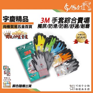 宇慶ASAHI 附發票｜3M手套綜合賣場｜舒適型止滑/耐磨手套/觸屏手套 工作手套 透氣排汗 車輛安全維修防割耐磨丁