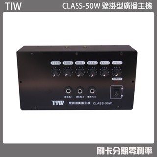 【tiw】class-50w 壁掛型廣播主機 (有發票) ▶下單前請先聊聊詢問◀