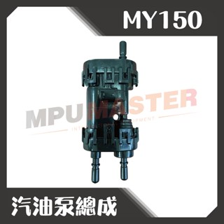 美斯特機車工具-汽油泵總成 宏佳騰 MY150 汽油幫浦 泵浦 幫浦 汽油幫浦總成 汽油泵