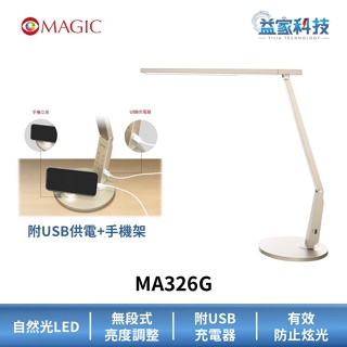 MAGIC MA326G【大視界LED護眼檯燈-香檳金】附手機架/LED/低藍光/護眼檯燈/無段調光/USB供電