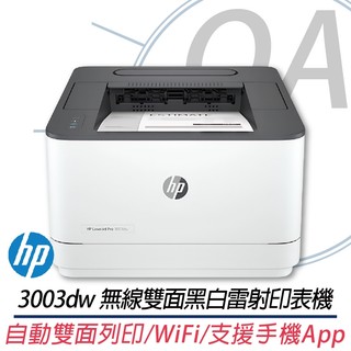 。OA。【含稅】原廠保固 HP LaserJet Pro 3003dw 無線雙面黑白雷射印表機 另售M141W 150a