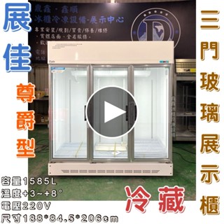 《鼎鑫冰櫃冷凍裝置》🔥全新🔥展佳尊爵型三門機上型玻璃冷藏展示櫃/商業冰箱/西點櫥/三門冰箱/玻璃冰箱/營業冰箱