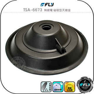 【FLY】TSA-6673 無線電 磁吸型天線座◉公司貨◉車機天線連接座◉對講機外接座◉訊號線安裝◉飛碟造型◉磁鐵吸附