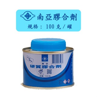南亞硬質膠合劑 100克 PVC塑膠管接著劑 黏合劑 塑膠油 水管黏著劑 南亞塑膠油 水管膠水 水管糊