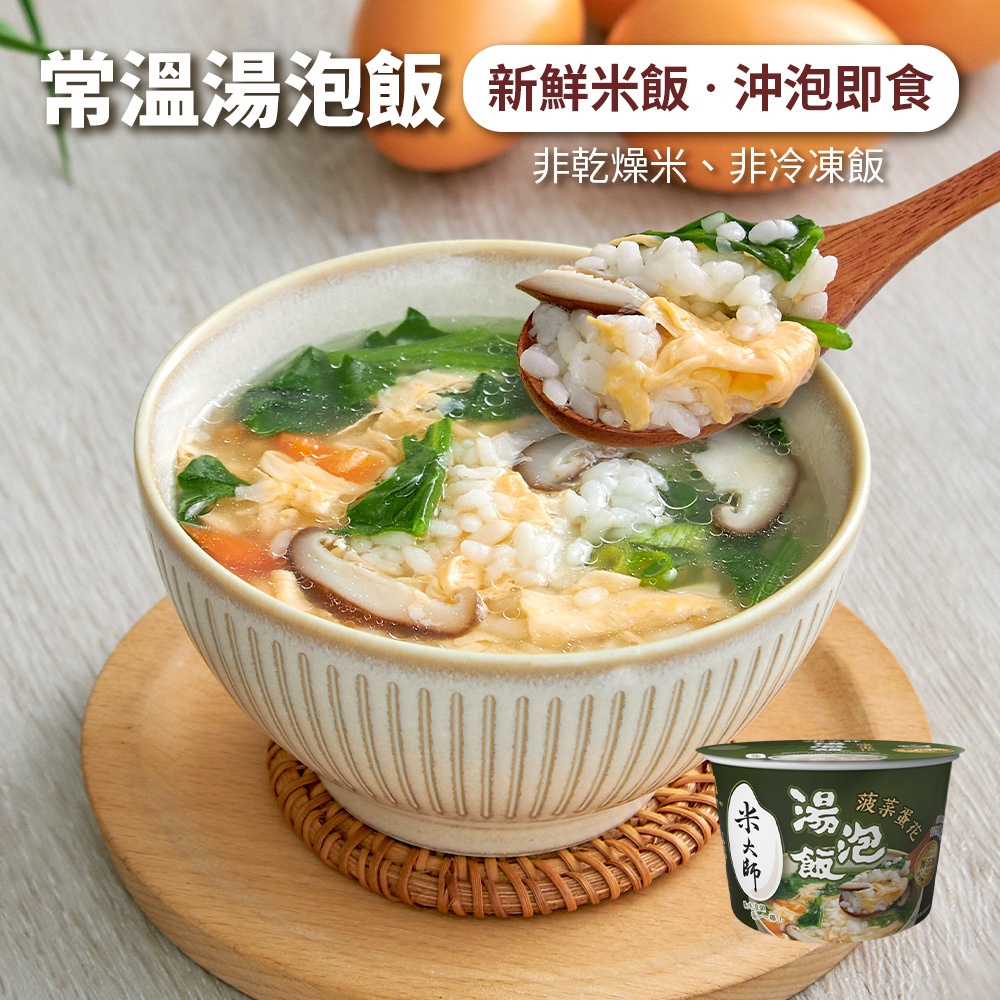 【米大師】湯泡飯-菠菜蛋花 (沖泡｜常溫｜沖泡粥｜調理｜泡麵)