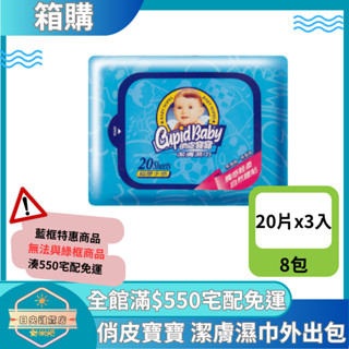 【日央雜貨店】一箱即免運 俏皮寶寶 潔膚濕巾外出包 20片x3入x8包 俏皮寶寶濕紙巾 隨身包濕巾