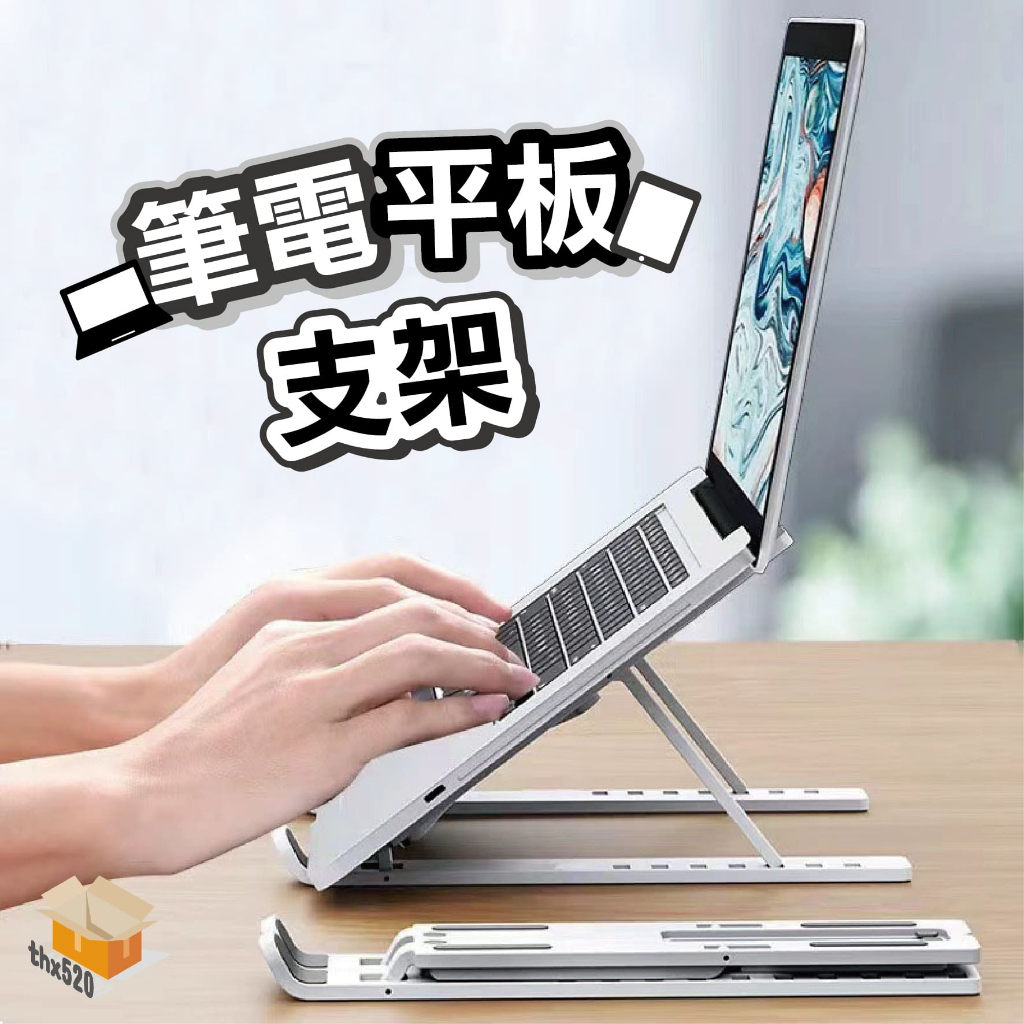 【台灣現貨】筆電平板支架 折疊筆電架 摺疊筆電架 筆電散熱器 平板支架 筆電支架 電腦支架 散熱架 螢幕架 手機架 支架