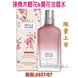 ♡A+美人♡ 歐舒丹 接骨木橙花&蘭花淡香水50ml (歐舒丹正貨中文標籤) 限量新上市~