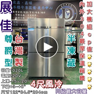 《鼎鑫冰櫃冷凍裝置》🔥全新🔥展佳尊爵型四門風冷半凍藏凍庫/營業用冰箱/白鐵冰箱/四尺冷凍庫/風冷/冷凍/冷藏