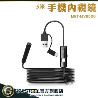 GUYSTOOL 手機內窺鏡 5米硬線 手機用內視鏡 延伸鏡頭 MVB500 管道內視鏡 簡易管道勘查鏡 防水內視鏡