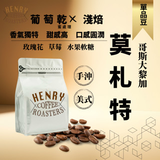 新鮮烘焙 淺焙莫札特 濃鬱花香 葡萄乾蜜處理 單品咖啡豆 / 咖啡 咖啡豆 手沖咖啡 淺焙咖啡豆 阿拉比卡亨利咖啡烘焙